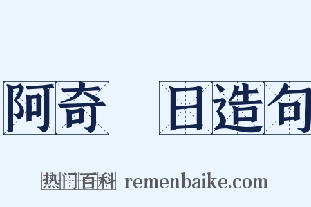 阿奇晬日造句是什么意思的图片